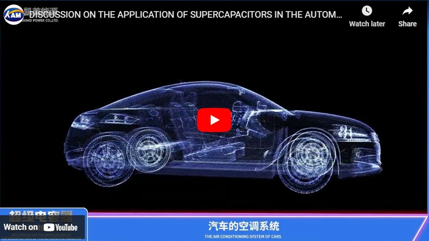 Discussion on the application of supercapacitors in the automotive industry